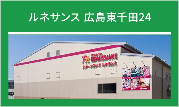 ルネサンス広島東千田