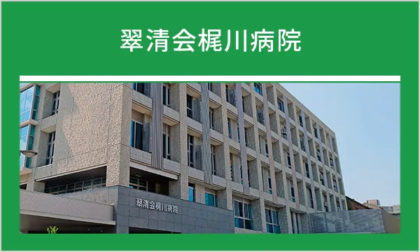翠清会梶川病院