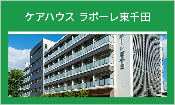 ケアハウス ラポーレ東千田
