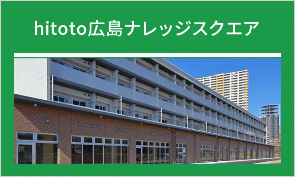 hitoto広島ナレッジスクエア